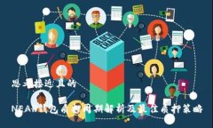 思考接近且的NEAR钱包质押