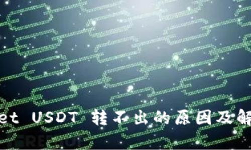 tpwallet USDT 转不出的原因及解决方案