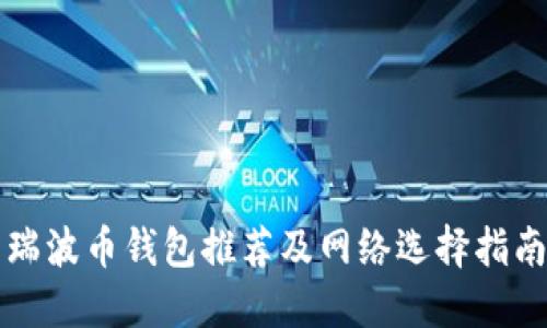 瑞波币钱包推荐及网络选择指南