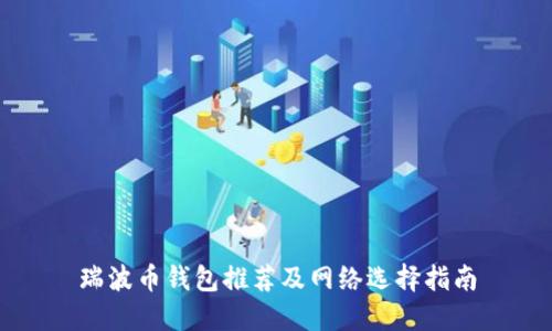瑞波币钱包推荐及网络选择指南
