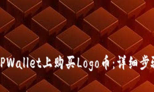 如何在TPWallet上购买Logo币：详细步骤与指南