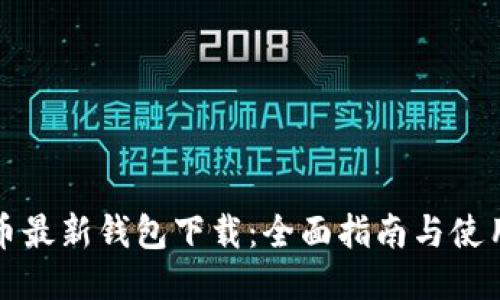 瑞波币最新钱包下载：全面指南与使用教程