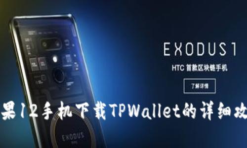 苹果12手机下载TPWallet的详细攻略
