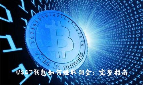 USDT钱包如何赚取佣金: 完整指南