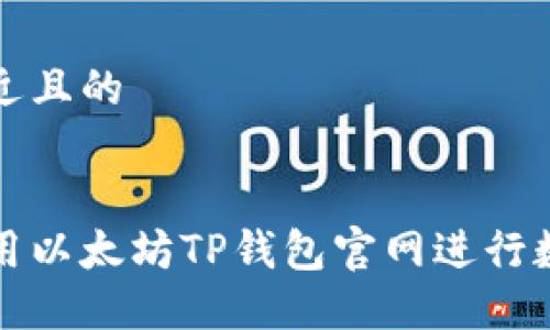 思考一个接近且的


如何安全使用以太坊TP钱包官网进行数字资产管理