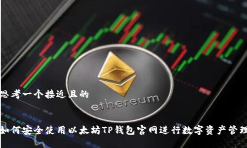 思考一个接近且的


如何安全使用以太坊TP钱包官网进行数字资产管理