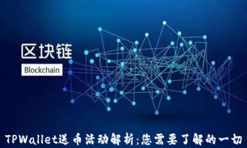 
TPWallet送币活动解析：您需要了解的一切