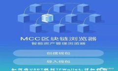 如何将USDT提到TPWallet：详
