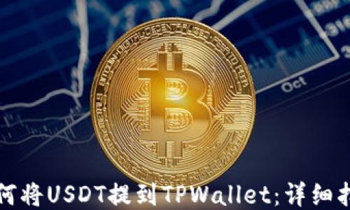 
如何将USDT提到TPWallet：详细指南
