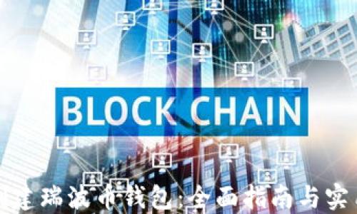 如何创建瑞波币钱包:全面指南与实用技巧