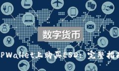 如何在TPWallet上购买ESD: 完
