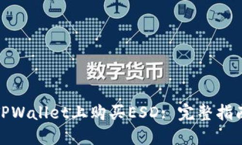 如何在TPWallet上购买ESD: 完整指南与步骤