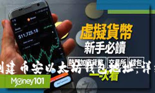 如何创建币安以太坊钱包地址：详细指南