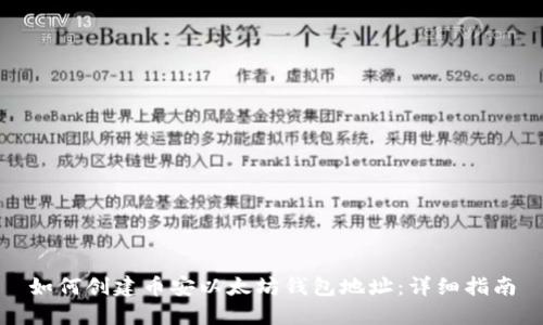 如何创建币安以太坊钱包地址：详细指南