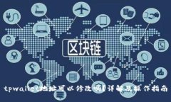 tpwallet地址可以修改吗？详
