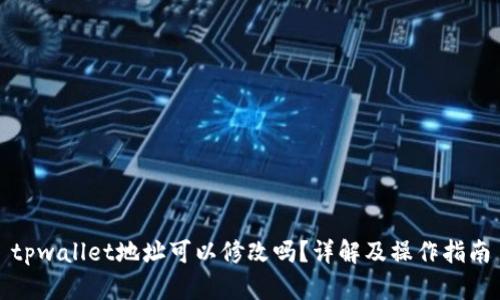 tpwallet地址可以修改吗？详解及操作指南