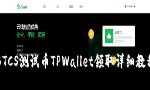BTCS测试币TPWallet领取详细教程