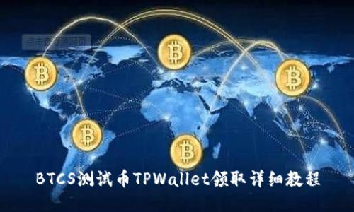 BTCS测试币TPWallet领取详细教程