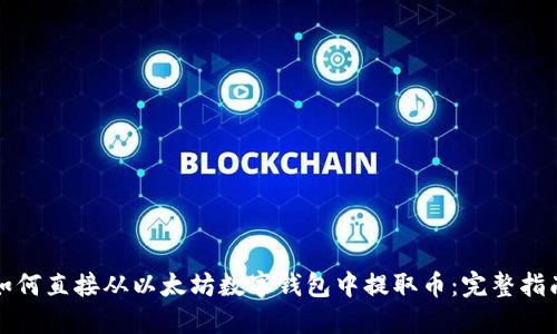 如何直接从以太坊数字钱包中提取币：完整指南