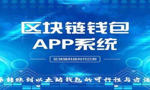 FIL币转账到以太坊钱包的可行性与方法解析