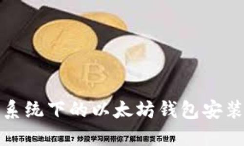 Windows系统下的以太坊钱包安装完全指南
