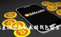 Windows系统下的以太坊钱包