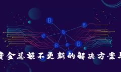 tpwallet资金总额不更新的解