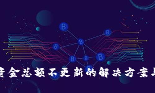 tpwallet资金总额不更新的解决方案与常见问题