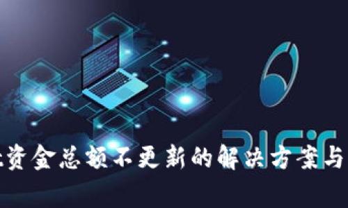 tpwallet资金总额不更新的解决方案与常见问题