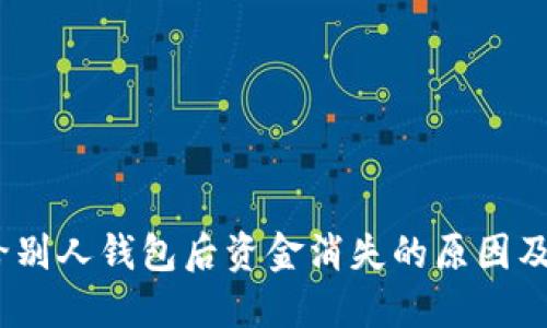 转USDT给别人钱包后资金消失的原因及解决办法
