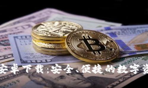 TP官版钱包安卓下载：安全、便捷的数字资产管理工具
