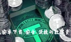TP官版钱包安卓下载：安全