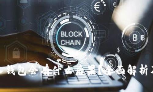 屎币不放入钱包会有什么后果？全面解析及投资建议