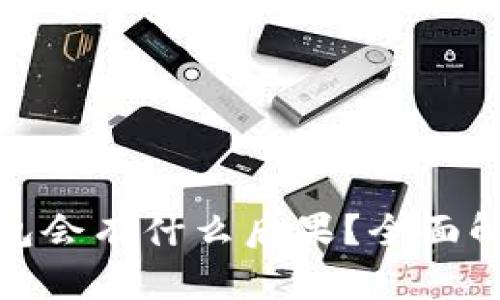 屎币不放入钱包会有什么后果？全面解析及投资建议