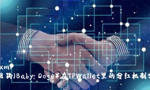 ```xml
宝贝狗（Baby Doge）在TPWallet里的分红机制分析