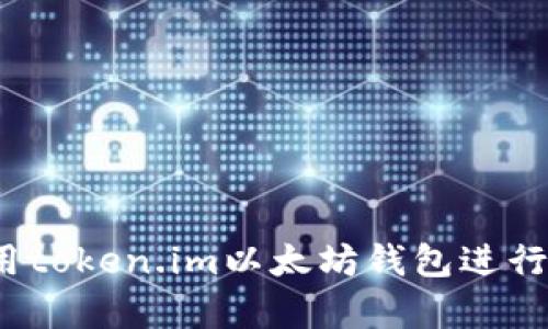 全面解析：如何使用token.im以太坊钱包进行安全和便捷的交易