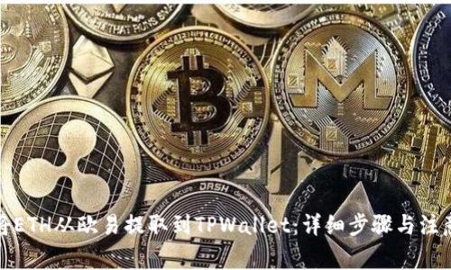 如何将ETH从欧易提取到TPWallet：详细步骤与注意事项