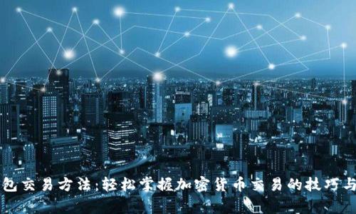 以太坊钱包交易方法：轻松掌握加密货币交易的技巧与注意事项