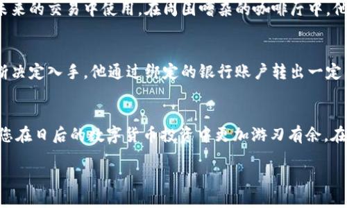 yumzhi哪个钱包可以买USDT/yumzhi

USDT钱包, 加密货币, 数字货币交易, 安全支付/guanjianci

引言
在数字时代，随着加密货币的迅速发展，许多人开始关注USDT（泰达币）这一稳定币。USDT因其相对稳定的价格和广泛的接受度，成为了进行数字货币交易的热门选择。然而，买USDT需要一个安全可靠的钱包。本文将为您详细介绍可购买USDT的钱包及其相关信息。

什么是USDT？
USDT，全称为Tether，是一种与美元挂钩的稳定币，每个USDT的价值尽量保持在1美元。USDT的出现旨在解决加密货币市场价格波动大的问题，使得投资者能够在数字资产与法币之间更加灵活地转换。当市场波动较大时，USDT给了投资者一个相对安全的避风港。

了解不同类型的钱包
在购买USDT之前，了解钱包的类型是非常重要的。一般来说，加密货币钱包分为热钱包和冷钱包两种：

ul
  listrong热钱包：/strong热钱包是指联网的钱包，通常用于频繁交易，它的优点是使用方便，适合日常交易需求。/li
  listrong冷钱包：/strong冷钱包是指离线的钱包，通常用于长期保存，安全性高，适合大额资金的储存。/li
/ul

市场上可用的钱包推荐
有许多钱包支持USDT，以下是其中一些较为知名和值得信赖的选择：

h41. Binance钱包/h4
Binance是全球最大的加密货币交易平台之一，其钱包功能强大。用户可以在Binance平台上直接购买USDT，并且通过其内置的交易功能，轻松进行数字货币交易。在Binance交易所，您还可以享受多种安全保护措施，让您的资金安全无忧。

h42. Coinbase钱包/h4
Coinbase是一个用户友好的交易所，特别适合新手。它允许用户使用信用卡或借记卡购买USDT。用户只需在账户中绑定银行卡，便可方便快捷地完成交易。此外，Coinbase还提供强大的安全机制，保障用户的资产安全。

h43. Trust Wallet/h4
Trust Wallet是一个非常流行的移动钱包，用户可以在其中安全存储、发送或接收USDT。它的操作界面，适合各种层次的用户。打开Trust Wallet，简易的设计使得用户能够快速找到需要的功能。

h44. Ledger硬件钱包/h4
对于安全性要求极高的用户，Ledger硬件钱包是一个理想选择。它提供离线存储解决方案，确保您的USDT免受黑客攻击。在阳光透过窗口洒在书房老旧木桌上的午后，一位资深投资者正舒适地使用Ledger钱包查看他的USDT资产，脸上挂着满足的笑容。

USDT的购买流程
无论您选择哪个钱包，购买USDT的基本流程都是相似的。以下是一个简化的步骤供参考：

ol
  li选择合适的钱包并进行注册，完成身份验证。/li
  li充值账户，通常支持银行转账、信用卡等支付方式。/li
  li查找USDT市场，按照实时汇率选择购买数量。/li
  li确认交易，完成后检查账户余额。/li
/ol

如何选择适合自己的钱包
选择合适的钱包，无非是考虑以下几个因素：

ul
  listrong安全性：/strong选择那些在行业中口碑良好，并且提供多重安全认证的钱包，才能更好地保障资产安全。/li
  listrong易用性：/strong尤其是新手用户，选择界面友好、操作简便的钱包非常重要。/li
  listrong支持币种：/strong确保钱包支持您希望交易的币种类型，不仅限于USDT。/li
  listrong费用：/strong注意钱包的交易费用，不同的钱包可能收费不同。/li
/ul

场景分析：现实中的USDT
想象一下，在一个繁华的城市中心，一位创业者正在进行一项新的商业计划。他希望通过购买USDT将一部分资金安全存储，以便在未来的交易中使用。在周围嘈杂的咖啡厅中，他一边饮着香浓的咖啡，一边通过智能手机打开Trust Wallet。阳光洒在桌面上，映衬出他脸上的期待与决心。

交易演示，感受真实体验
在一个阳光明媚的周末，他利用周末空闲时间进行一笔USDT的购买。他在钱包中查看实时行情，发现现在的价格相对便宜，于是果断决定入手。他通过绑定的银行账户转出一定的资金，随之在手机界面上输入USDT的购买数量，轻松完成操作。瞬间，钱包里的USDT余额就增加了，他满意地点头。

总结与展望
在这个日渐数字化的时代，USDT作为一种重要的稳定币，其购买与交易愈发受到关注。了解可购买USDT的钱包及其操作流程，将使您在日后的数字货币投资中更加游刃有余。在购买之前，务必对钱包进行充分的研究与考量，以保障您资产的安全。同时，随着市场的发展，相信会有更多优质的钱包呈现给用户。

让我们一同踏上这个数字货币的未来之旅，探索更多的可能性与机遇。