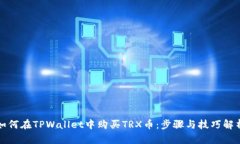 如何在TPWallet中购买TRX币：