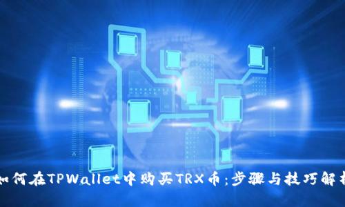 如何在TPWallet中购买TRX币：步骤与技巧解析