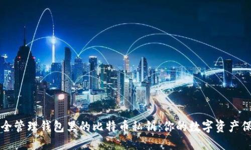 如何安全管理钱包里的比特币私钥：你的数字资产保护指南