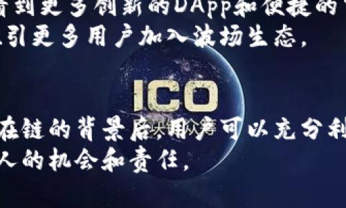 trx钱包TRX钱包：了解其所属区块链及应用/trx钱包
TRX钱包, 波场, 加密货币, 钱包安全/guanjianci

引言
区块链技术的快速发展，催生出了众多与之相关的数字资产以及钱包应用。TRX钱包是用来存储和管理TRX（波场币）的工具，那么TRX钱包究竟是在什么链上的呢？让我们一起探索波场链的奥秘和TRX钱包的具体应用。

波场链的基础知识
波场（TRON）是一种基于区块链的去中心化平台，旨在构建一个全球性的自由内容娱乐系统。TRX是波场网络的原生代币，主要用于交易、网络费用和内容创作者的激励。
波场的核心理念是希望通过去中心化的方式，把娱乐内容直接分发给用户，消除中介机构，从而实现内容创作和消费的高效对接。

TRX钱包的功能与用途
TRX钱包不仅仅是一个储存TRX的地方，它还承担着交易进行、资产管理和参与波场网络治理等多重功能。用户可以通过TRX钱包进行快速的点对点交易，还可以参与到波场生态中的各种DApp（去中心化应用）中。
例如，用户在波场网络上观看视频或者参与游戏时，可以通过TRX钱包进行交易，直接向内容创作者付费，这种形式在激励内容创作的同时，也为用户带来了更好的参与体验。

选择合适的TRX钱包
市面上有多种TRX钱包可供选择，主要包括热钱包和冷钱包两大类。热钱包是在线钱包，方便快捷，但安全性相对较低；冷钱包则是离线钱包，安全性高，但使用不够便捷。
选择适合自己的TRX钱包时，用户需要考虑自己对安全性和便捷性的需求。如果你是长期持有者，冷钱包可能更适合你；而如果你频繁交易，热钱包或许更为方便。

TRX钱包的安全性
随着加密货币的流行，TRX钱包的安全性问题也逐渐凸显。用户需要确保自己的钱包私钥或助记词安全，避免遭受黑客攻击和骗取资产。
此外，用户还可以采取多种安全措施，如启用双重认证、使用可靠软件以及定期备份钱包数据等。
例如，某个用户在一个阳光明媚的周末早晨，使用他的TRX钱包进行交易时，他细致地检查了自己的钱包安全设置，确保每个细节都不出错，这样的谨慎让他在波动的市场中更加安心。

TRX钱包的使用示例
想象一下，你在参与一个波场平台上新发布的游戏。该游戏允许用户用TRX进行内购，你打开TRX钱包，轻松地完成购买，游戏内的特效炫目，伴随的音效让人心潮澎湃。
通过这种直观的沉浸体验，用户不仅消耗了自己的TRX，更是对波场生态产生了深层次的认同。这样的场景在波场网络中屡见不鲜，展现了其经济模型的独特魅力。

未来展望
随着区块链技术的不断发展和普及，TRX钱包的作用和重要性将越来越显著。未来，我们期待看到更多创新的DApp和便捷的交易方式，使得用户能够更方便地使用TRX钱包。
同时，波场也在继续扩展其应用范围，包括社交媒体、在线游戏和数字资产管理等领域，这将吸引更多用户加入波场生态。

结语
TRX钱包作为波场网络的重要组成部分，是用户与区块链世界沟通的桥梁。在了解TRX钱包所在链的背景后，用户可以充分利用这一工具，参与到波场生态的多元化活动中。
把握区块链发展脉搏，转变传统观念，拥抱这一新兴技术带给我们的无限可能，是我们每一个人的机会和责任。
