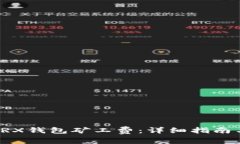 如何购买TRX钱包矿工费：