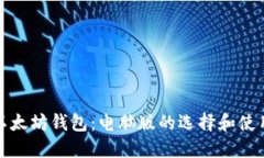 探秘以太坊钱包：电脑版