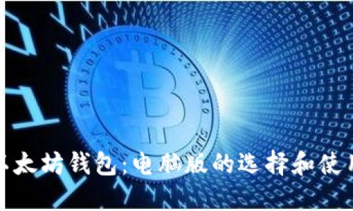 探秘以太坊钱包：电脑版的选择和使用指南