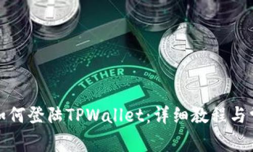 换了手机后如何登陆TPWallet：详细教程与常见问题解答