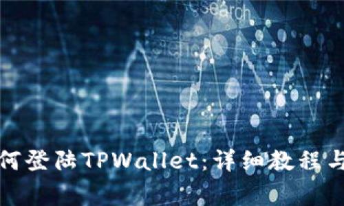 换了手机后如何登陆TPWallet：详细教程与常见问题解答