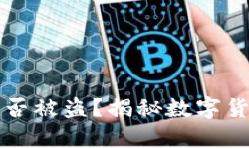 比特币钱包能否被盗？揭秘数字货币安全的真相