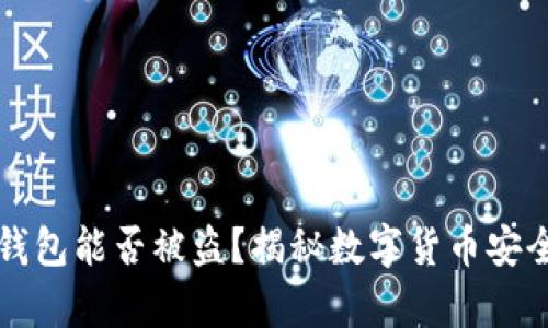 比特币钱包能否被盗？揭秘数字货币安全的真相
